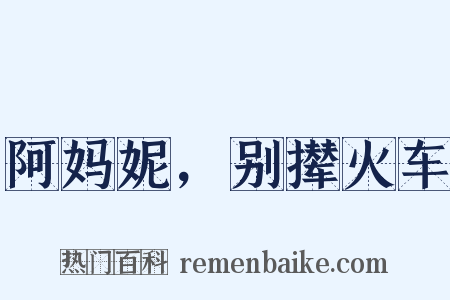 阿妈妮，别撵火车是什么意思的图片